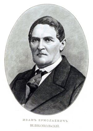 Великопольский Иван Ермолаевич (1797-1868), стихотворец. И. Хелмицкий, 2-я пол. ХIХ в.