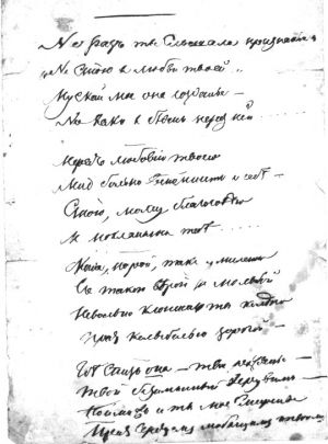 Автограф стихотворения Тютчева «Не раз ты слышала признанье...»