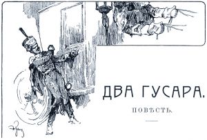Повесть Л. Н. Толстого «Два гусара» с иллюстрациями т-ва И. Д. Сытина, 1914