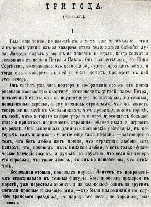 Три года. Журнальный текст рассказа. «Русская мысль», 1895