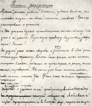 «Роман репортера». Автограф. 1883