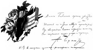 «Милого Бабкина яркая звездочка!..» Стихотворение Чехова, написанное в альбом Саши Киселевой. Автограф. 1886