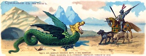 «Сражение с змеем». Хромолитография И. Д. Сытина и Ко. 1888 г.