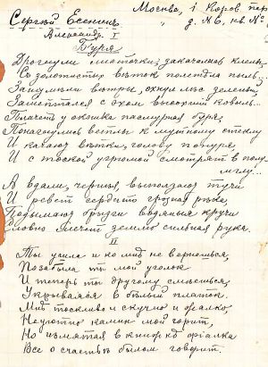 Список стихотворения Есенина «Буря» выполнен рукой Ивана Игнатьевича Морозова (1883—1942) – поэта, члена Суриковского литературно-музыкального кружка