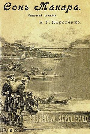 Короленко сон макара читать. 16200. Короленко сон макара читать фото. Короленко сон макара читать-16200. картинка Короленко сон макара читать. картинка 16200. Короленко Владимир Галактионович