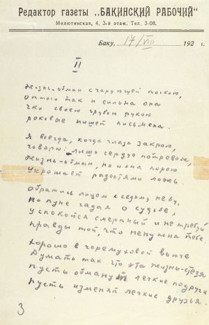 Автограф стихотворения Есенина «Жизнь — обман с чарующей тоскою...» на бланке редактора газеты «Бакинский рабочий»