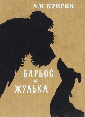 Рассказ А. И. Куприна «Барбос и Жулька» с иллюстрациями А. М. Лаптева