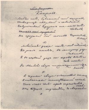 Фотокопия рукописи стихотворения Лермонтова «Кинжал». Начано