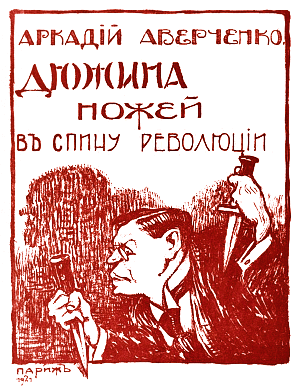 ������� ���������. ������� ����� � ����� ���������. �������&nbsp;1921&nbsp;�.