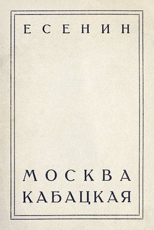 Москва кабацкая. — Л.: Госиздат, 1924