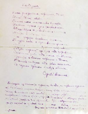 Рукопись стихотворения С. Есенина «Колдунья»