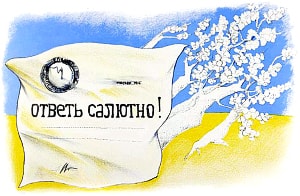 Ответь салютно! Иллюстрация к стихотворению В. В. Маяковского «Весенний вопрос». Калабрия Эннио, 1976 