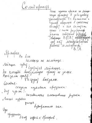 В. Маяковский «Солидарность». Автограф стихотворения 1923 г.