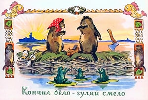 Иллюстрация к пословице «Сделал дело — гуляй смело» на открытке 1961 г.