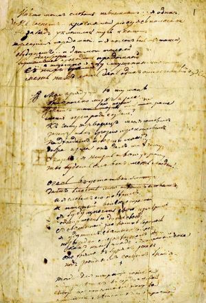 Стихотворение М. Лермонтова «Никто моим словам не внемлет... Я один...». Автограф