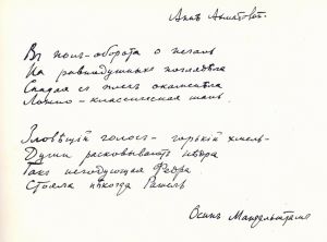 Стихотворение О. Мандельштама «Анне Ахматовой». Автограф