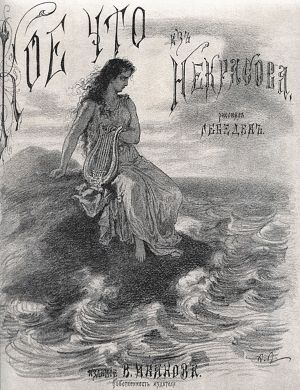 Муза. Кое-что из Некрасова. Рисовал А. Лебедев. Мастер А. Ильин. 1877 год.