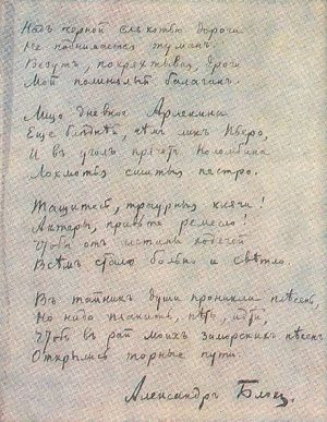 А. А. Блок. Автограф стихотворения «Балаган», 1906 г.