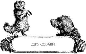 Иллюстрация И. С. Панова (1911 г.) к басне Крылова «Две Собаки»