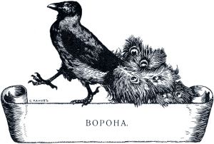 Иллюстрация И. С. Панова (1911 г.) к басне Крылова «Ворона»