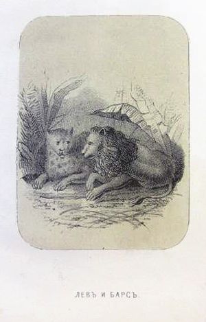 Иллюстрация к басне И. А. Крылова «Лев и барс». Роппольт Август-Жан, 1852