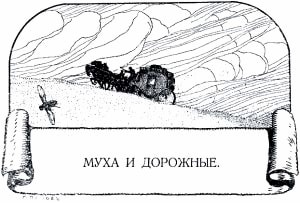 Иллюстрация И. С. Панова (1911 г.) к басне Крылова «Муха и Дорожные»