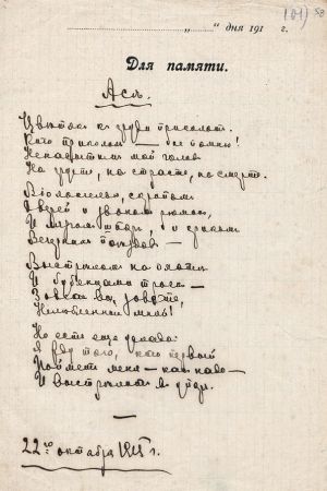 Стихотворение М. Цветаевой «Асе (Цветок к груди приколот...)». Автограф