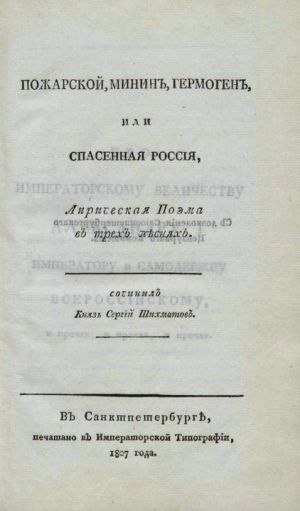 Пожарской, Минин, Гермоген, или Спасенная Россия. С. А. Шихматов, 1807