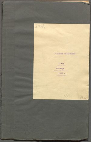 Поэма Маяковского «Хорошо!» («25-ое октября 1917 г.») Машинописная копия.