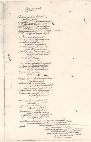 Фотокопия автографа стихотворения Лермонтова «Тростник» из тетради 1832