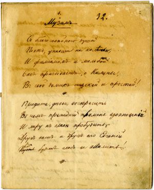 Автограф стихотворения Дельвига «Музам (С благоговейною душой...)»