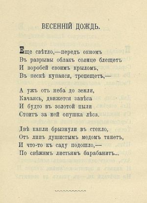 Стихотворение «Весенний дождь». Издание 1901 г. под ред. и с предисл. Б. В. Никольского