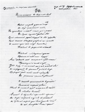 Автограф стихотворения Пушкина «Воспоминания в Царском селе (Навис покров угрюмой нощи...)»