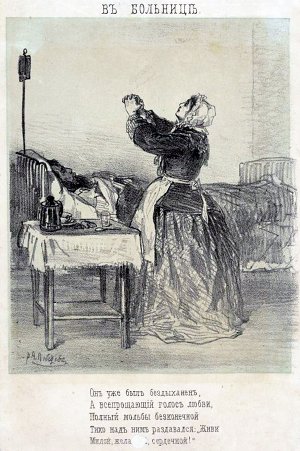 Иллюстрация к стихотворению Н. Некрасова «В больнице». А. Лебедев, 1865 г.