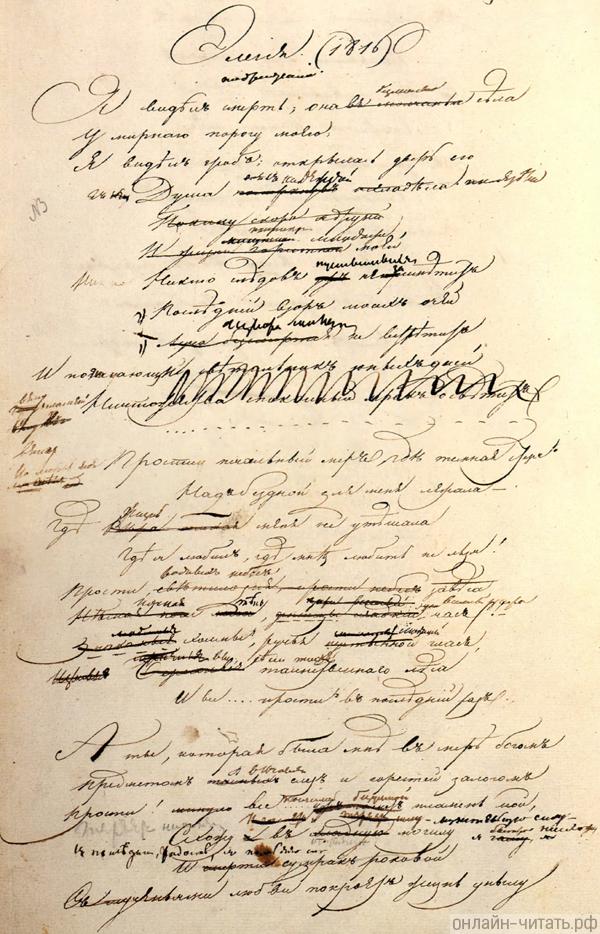 Рукопись стихотворения Пушкина «Элегия (Я видел смерть...)». Беловой автограф с многочисленными поправками. 1 страница.