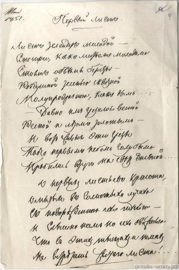 Рукопись стихотворения Тютчева «Первый лист (Лист зеленеет молодой...)» Автограф. Май 1851