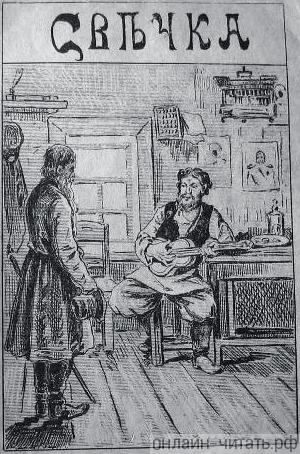 Л. Н. Толстой. Свечка, или Как добрый мужик пересилил злого приказчика, 1887 (Типография Вильде)