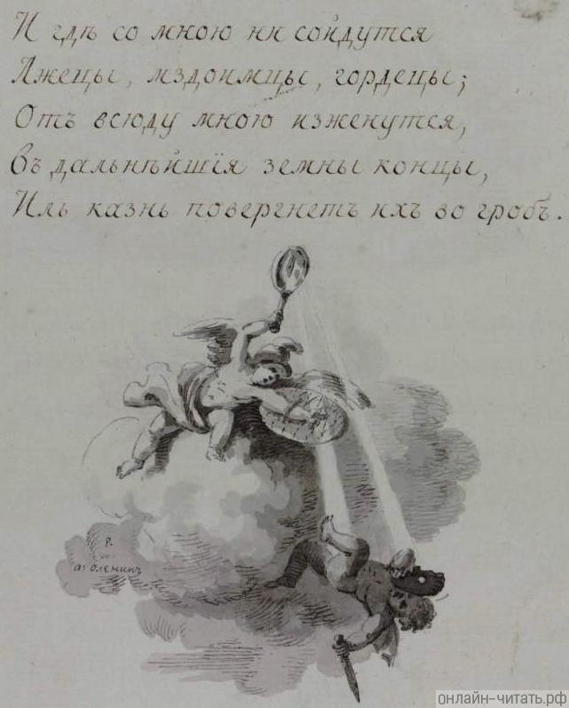Рукопись стихотворения Державина «Праведный судия», 1795 г.