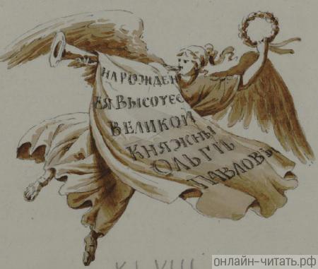 Иллюстрация к стихотворению Державина «На рождение ея высочества великой княжны Ольги Павловны»