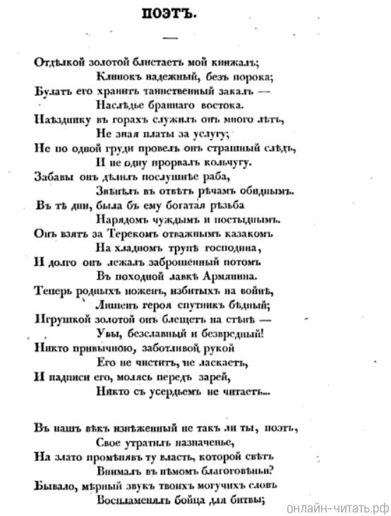 Поэт («Отделкой золотой блистает мой кинжал…») «Отечественные записки», 1839, том II, № 3, отд. III, с. 163—164