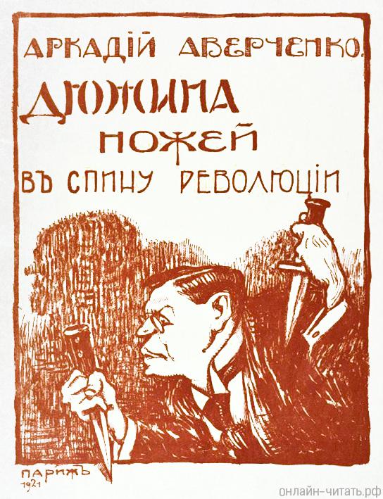 ������� ���������. ������� ����� � ����� ���������. �������&nbsp;1921&nbsp;�.