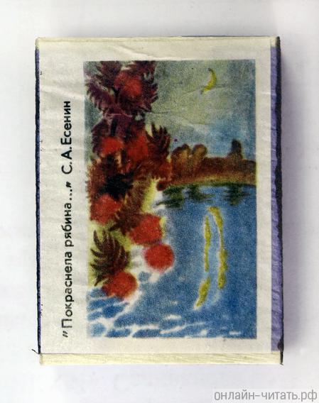 Спичечный коробок с этикеткой-иллюстрацией к стихотворению С. А. Есенина «Покраснела рябина...», 1970-е