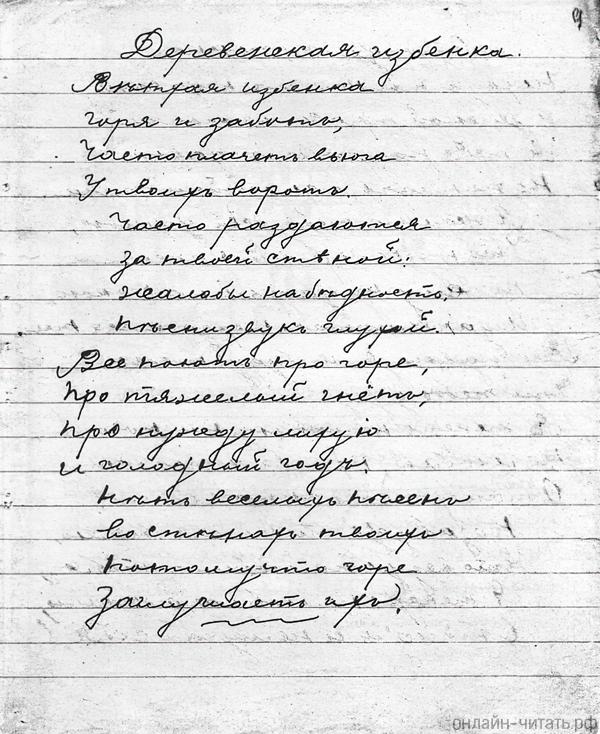 Стихотворение С. Есенина «Деревенская избёнка». Автограф