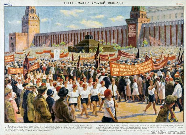 Плакат «Первое мая на Красной площади». М. Соколов, 1930 г.