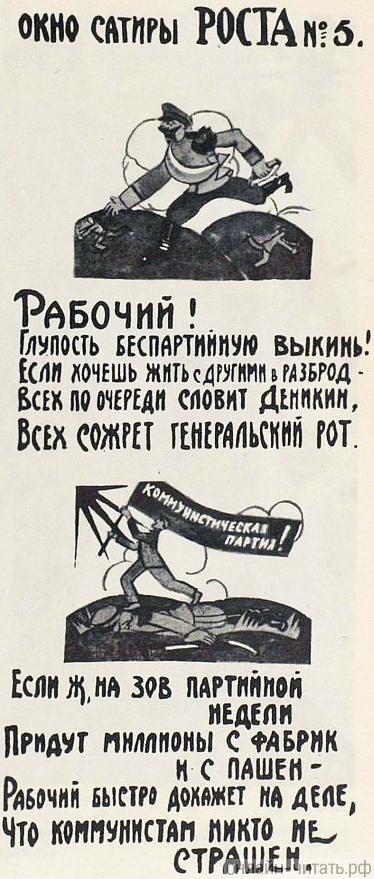 Первое «окно» сатиры Роста, сделанное В. Маяковским. 1919.