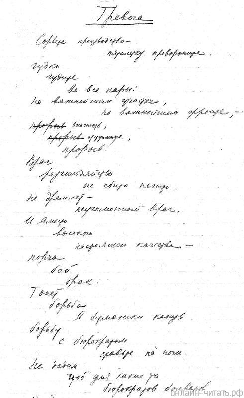 Автограф стихотворения В. Маяковского «Тревога», 1929-1930 январь