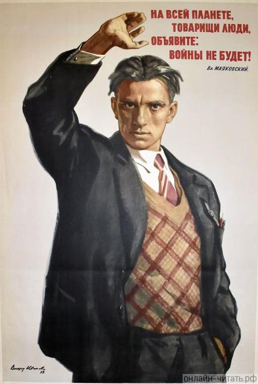 «На всей планете, товарищи люди, объявите: войны не будет!» (Вл. Маяковский). Плакат. Иванов Виктор Семенович, 1958 г.