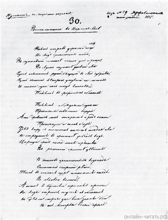 Автограф стихотворения Пушкина «Воспоминания в Царском селе (Навис покров угрюмой нощи...)»