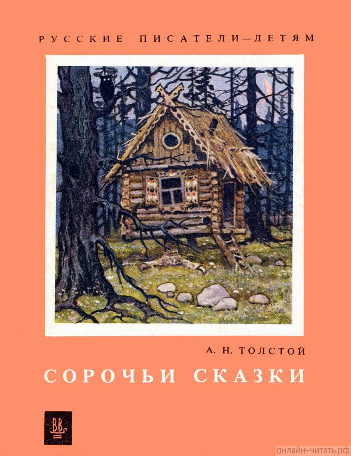 Русские писатели — детям. А. Н. Толстой. Сорочьи сказки. Художник Куприянов Сергей Алексеевич, 1976