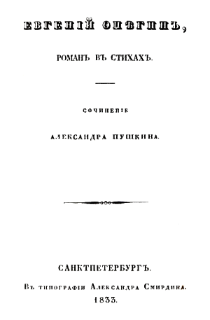 «Евгений Онегин». Титульный лист первого полного издания романа А. С. Пушкина.